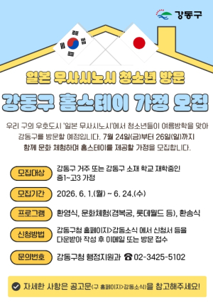 강동구, 올여름 일본 청소년 맞이할 홈스테이 가정 찾는다