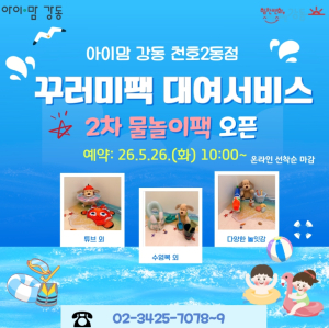 아이 물놀이 준비하다 짐만 늘었다면, 강동구 `물놀이팩` 대여로 한 번에 해결하세요!