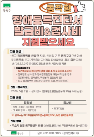 동작구, 소득 관계없이 장애진단비·검사비 지원… 복지 문턱 낮춘다!