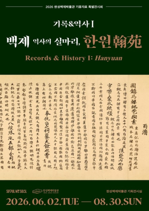 서울시 한성백제박물관, 고대 기록 ‘한원(翰苑)’ 속 백제 이야기 선보인다