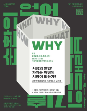서울디자인재단 서울새활용플라자, 버려진 소재 살리는 `새활용 창업가` 키운다