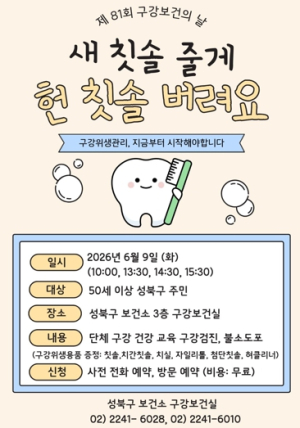 성북구, 구강보건의 날 맞아 예방 중심 구강건강 행사 개최