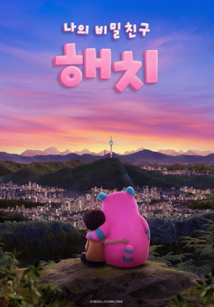 애니메이션 `나의 비밀친구 해치` Part2 6월 5일 EBS 공개