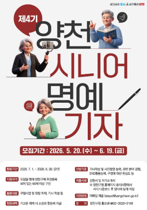 직접 취재하고 전하는 우리동네 뉴스...양천구, 제4기 `시니어소식지 명예기자` 모집