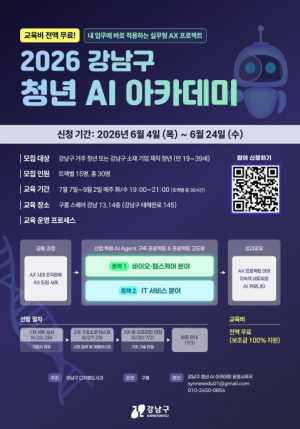 강남구, 청년 AI 아카데미 교육생 모집…실무에 바로 쓰는 AI 배운다