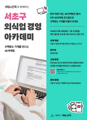 서초구, 외식업 경영 아카데미 8기 수강생 모집