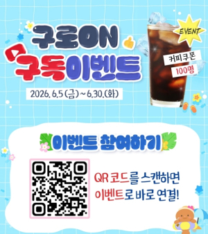 구로구, 공식 유튜브 채널 `구로ON` 구독 이벤트 개최