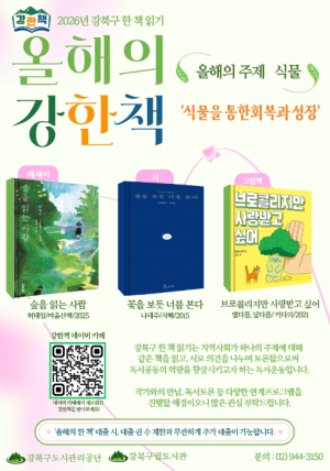 강북구립도서관, `2026 강북구 한 책 읽기(강·한·책)` 본격 운영