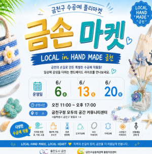 ˝금천의 금손들이 모였다˝ 금천구 수공예 플리마켓 정기운영 시작