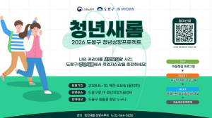 ˝쉬었음 끝! 다시 시작˝ 도봉구, 청년새롬으로 청년 재도약 지원