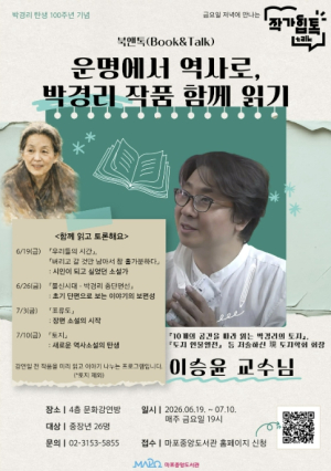 박경리 탄생 100주년, 작가힙톡으로 마포중앙도서관에서 만나요