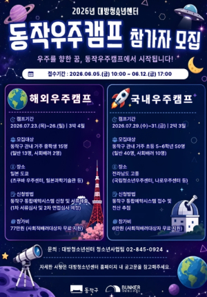 여름방학, 우주로 놀러가자! 동작구, `2026 우주캠프` 참여학생 모집