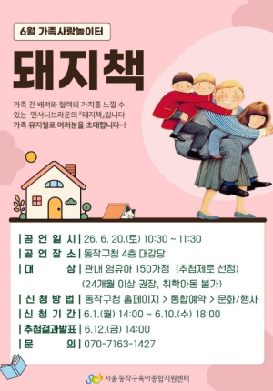 ˝가족의 소중함 배워요˝ 동작구, 가족 뮤지컬 `돼지책` 개최