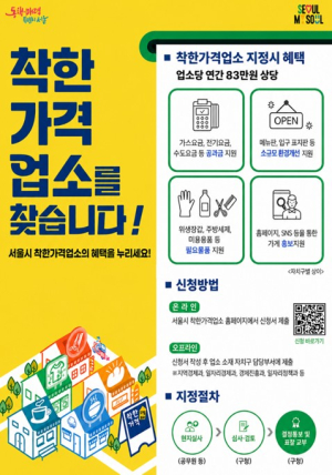 서울시, 고물가 시대 합리적 소비 돕는다…착한가격업소 신규 지정