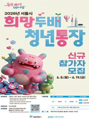 서울시, 8일부터 희망두배 청년통장·꿈나래통장 신규 참여자 모집 시작