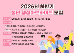 광진구, 하반기 청년 행정 아르바이트 운영… 공공업무 경험 지원