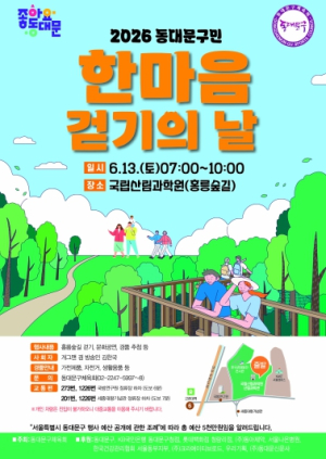 초여름 홍릉숲길 함께 걷는다…동대문구, 구민 한마음 걷기의 날 개최