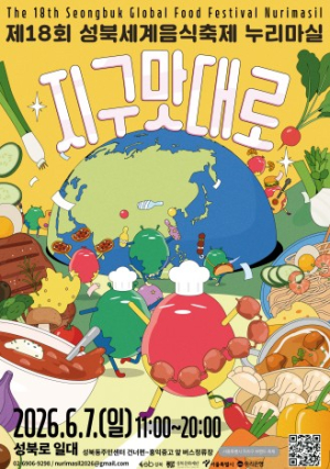 26개국 대사관이 차리는 세계의 식탁…성북구 `누리마실` 7일 개막