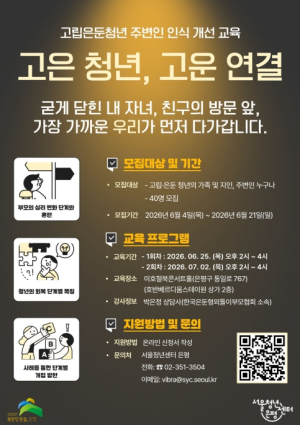 은평구, 고립·은둔 청년 회복 돕는 `고은 청년, 고운 연결` 교육 참여자 모집