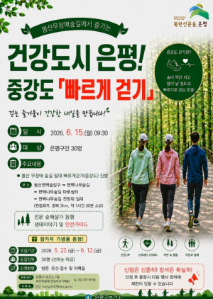 `숲길 걷고, 건강 더하고`… 은평구, 봉산무장애숲길서 `중강도 빠르게 걷기` 운영