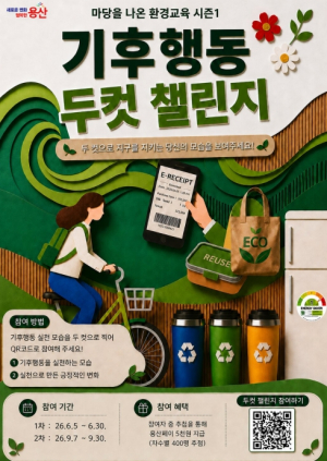 용산구, 환경의 날 맞아` 기후행동 두컷 챌린지` 운영