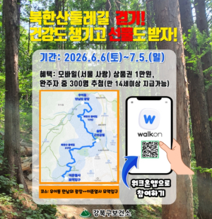 건강도 챙기고 선물도 받자! 강북구, `북한산 둘레길 모바일 걷기 챌린지` 운영