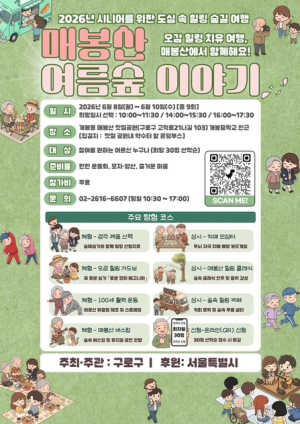 구로구, 어르신 위한 도심 속 힐링 프로그램 `매봉산 여름숲 이야기` 운영