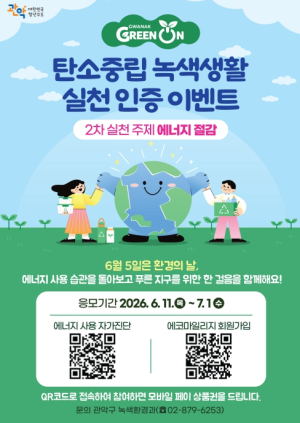 ˝지구 살리는 스위치 켜자˝ 관악구, 환경의 날 맞아 주민·직원 참여형 `탄소중립 캠페인` 개최