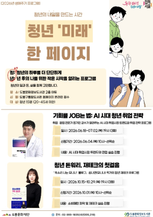도봉문화정보도서관, `기회를 JOB(잡)는 법` 프로그램 운영