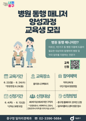 돌봄은 촘촘하게, 일자리는 든든하게 서울 중구, 병원동행매니저 양성과정 운영