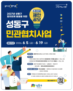 성동구, 주민과 함께 만드는 `2027년 민관협치사업` 제안 공모