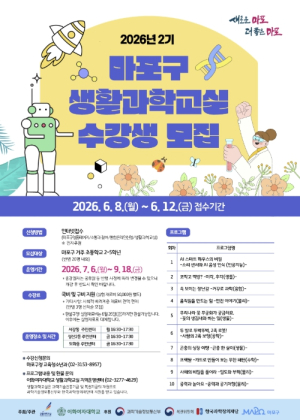 AI부터 생물, 수학까지! 마포구와 함께하는 신나는 과학여행