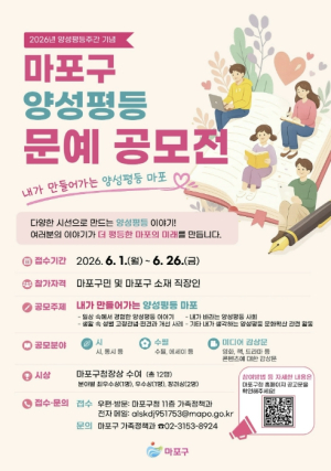내가 만드는 양성평등 마포… 문예 공모전 개최