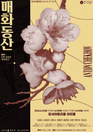 체호프가 남긴 불후의 명작, 강서구립극단 만나 재탄생한다… 연극 `매화동산` 상연