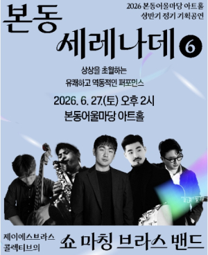 줄인형극부터 브라스 밴드까지… 동작구, 6월 무료 공연 릴레이