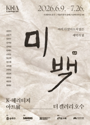 `더 갤러리 호수`에서 피어나는 한국의 유산…`K-헤리티지 아트展 `미백`` 개막!