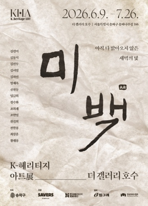 `더 갤러리 호수`에서 피어나는 한국의 유산…`K-헤리티지 아트展 `미백`` 개막!