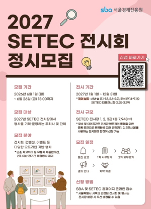 서울시-SBA,＇27년 세텍 전시장 정기 대관 모집…전략산업 전시에 가점 부여