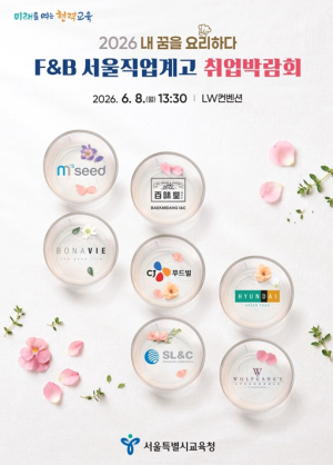 서울시교육청, 취업지원센터와 함께 서울 직업계고 F·B 취업박람회 개최