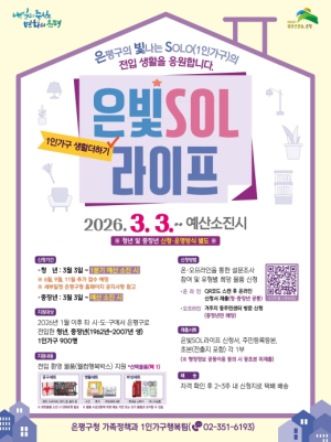 은평구, 전입 1인 가구 안정적 정착 돕는 `은빛SOL라이프` 사업 추진