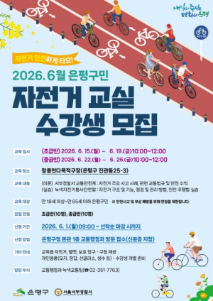 ˝자전거 초보도 쉽게 배우자!˝…은평구, 자전거 교실 수강생 모집