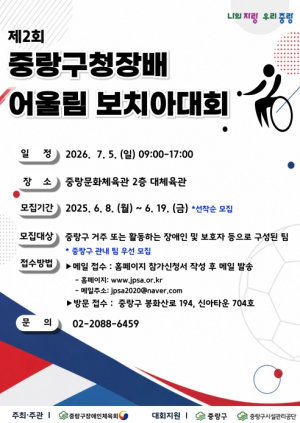중랑구, `제2회 중랑구청장배 어울림 보치아대회` 참가선수 모집
