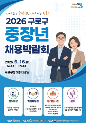 구로구, 중장년 채용박람회 16일 개최