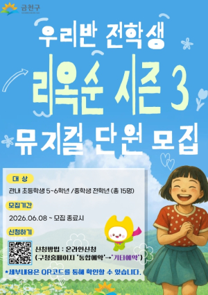 ˝뮤지컬로 평화 그려요˝…금천구, `우리반 전학생 리옥순 시즌3` 단원