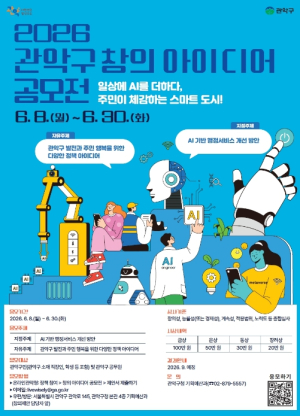 ˝더 나은 관악 만들 AI 아이디어 찾습니다˝ 관악구, 창의 아이디어 공모전 개최