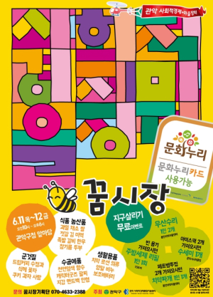 관악구, 사회적경제장터 `꿈시장` 6월 구청서 개장! 착한 소비와 친환경 가치 확산 나선