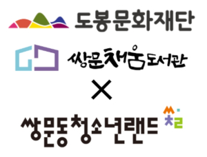 도봉구 쌍문채움도서관, 쌍문동청소년랜드와 업무협약…경계선 지능 청소년 맞춤형 프로그램 추진