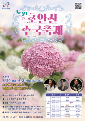 봄에는 철쭉, 여름엔 수국! 노원, `초안산 수국축제`로 사계절 꽃도시 매력 뽐낸다