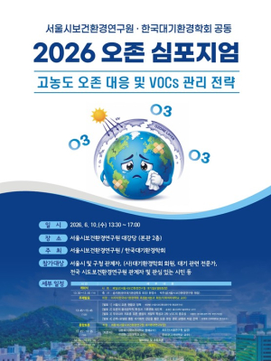 서울시보건환경연구원,  기후위기 속 ‘오존’ 해법 찾는다… `2026년 오존 심포지엄` 개최