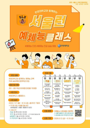 서울시, 한양대와 예체능 진로 고민하는 청소년 위해 ‘서울런 예체능 클래스’ 운영